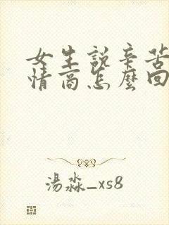 女生说辛苦啦高情商怎么回复