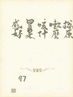 感冒咳嗽总是不好是什么原因