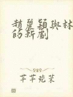 赵丽颖与林更新的新剧