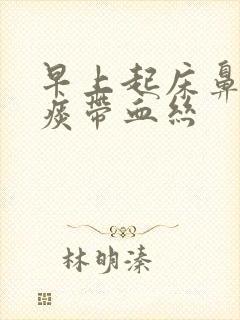 早上起床鼻腔有痰带血丝