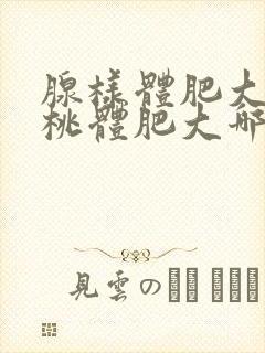 腺样体肥大和扁桃体肥大哪个严重