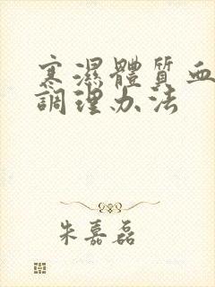 寒湿体质血脂稠调理办法