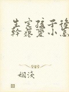 生完孩子后胸部干瘪变小怎么办封面