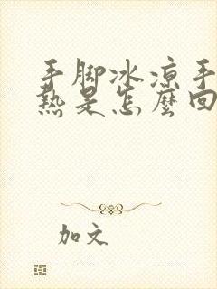 手脚冰凉手心发热是怎么回事封面