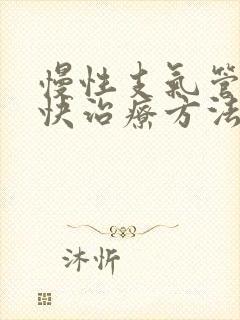 慢性支气管炎最快治疗方法