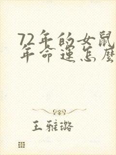72年的女鼠今年命运怎么样?