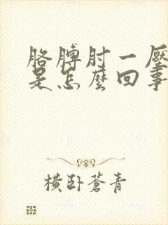 胳膊肘一压就疼是怎么回事