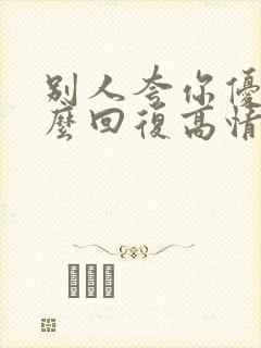 别人夸你优秀怎么回复高情商