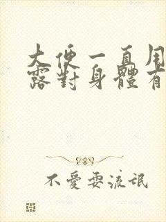 大便一直用开塞露对身体有害吗?封面