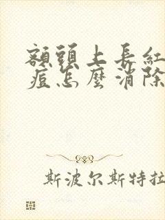 额头上长红色痘痘怎么消除