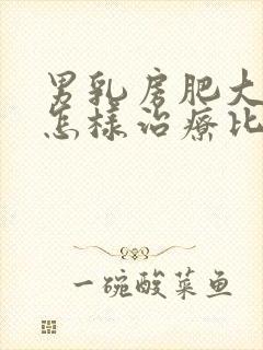 男乳房肥大肥大怎样治疗比较好