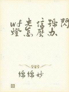 wf光信号闪红灯怎么办