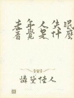 老年人失眠睡不着觉是什么原因