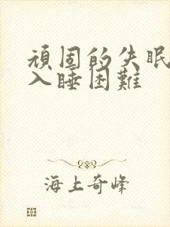 顽固的失眠严重入睡困难