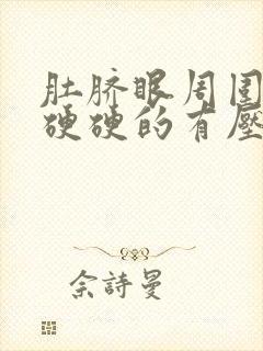 肚脐眼周围按压硬硬的有压疼感严重吗