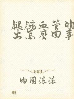 腿腕血管明显突出怎么回事