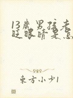 13岁男孩老是眨眼睛是怎么回事
