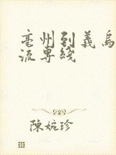 亳州到义乌的物流专线