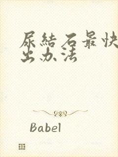 尿结石最快的排出办法