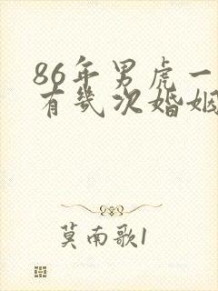 86年男虎一生有几次婚姻