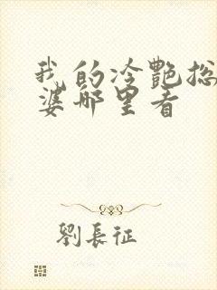 我的冷艳总裁老婆哪里看