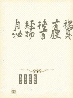 月经后有褐色分泌物有腥臭味