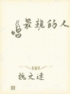 《最亲的人》原唱