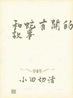 和蛇有关的寓言故事封面