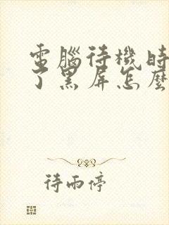 电脑待机时间久了黑屏怎么办封面