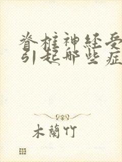 脊椎神经受损会引起哪些症状