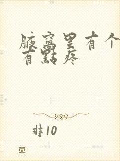 腋窝里有个疙瘩有点疼