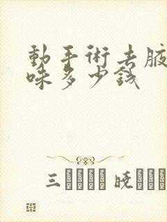 动手术去腋下异味多少钱