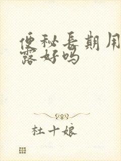 便秘长期用开塞露好吗