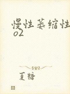 慢性萎缩性胃炎 o2