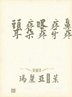 头疼眼疼鼻子疼耳朵疼牙疼颈椎疼