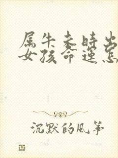 属牛未时出生的女孩命运怎么样