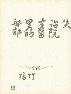 哪里有治失眠抑郁的医院