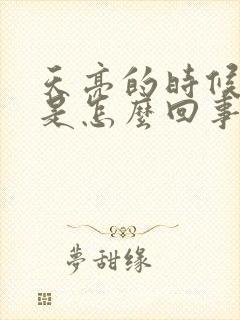 天亮的时候手麻是怎么回事