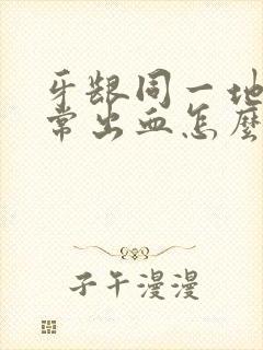 牙龈同一地方经常出血怎么办