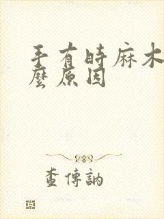 手有时麻木是什么原因封面