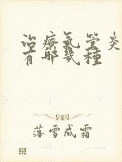 治疗气管炎的药有哪几种封面