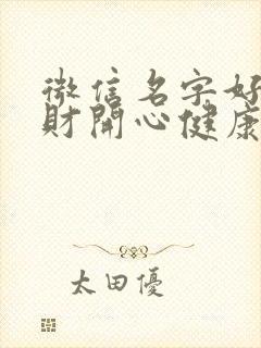 微信名字好运招财开心健康俩字