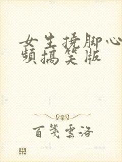 女生挠脚心的视频搞笑版封面