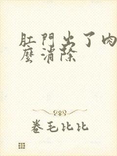 肛门出了肉球怎么消除封面