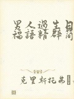 男人过生日的祝福语精辟简短封面