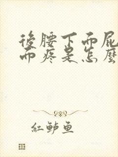 后腰下面屁股上面疼是怎么回事