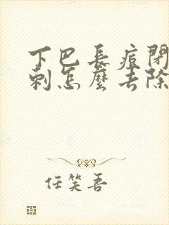 下巴长痘闭口粉刺怎么去除