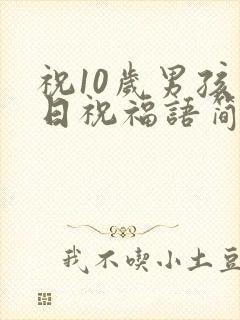 祝10岁男孩生日祝福语简短