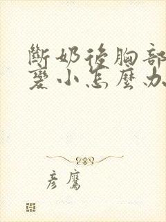 断奶后胸部缩水变小怎么办