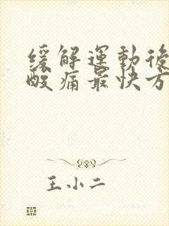 缓解运动后肌肉酸痛最快方法